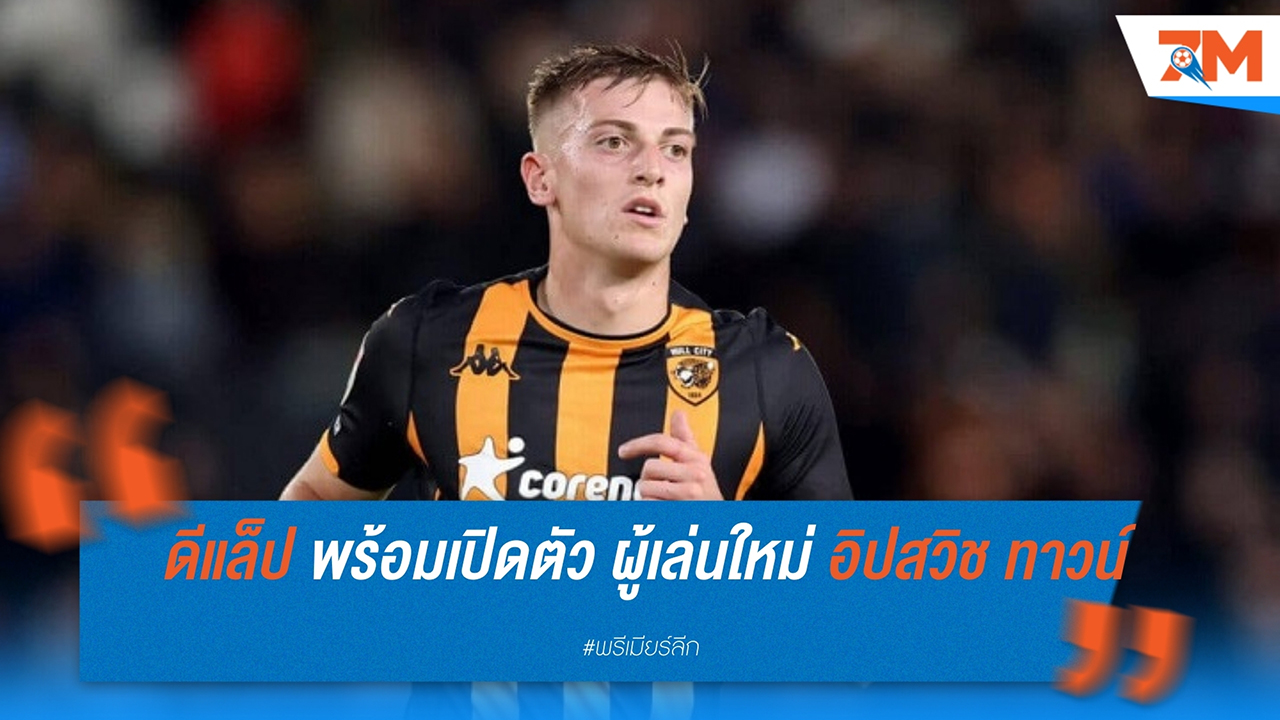 เลียม ดีแล็ป เตรียมย้ายร่วมทีม อิปสวิช ทาวน์ หลังผ่านการตรวจร่างกาย