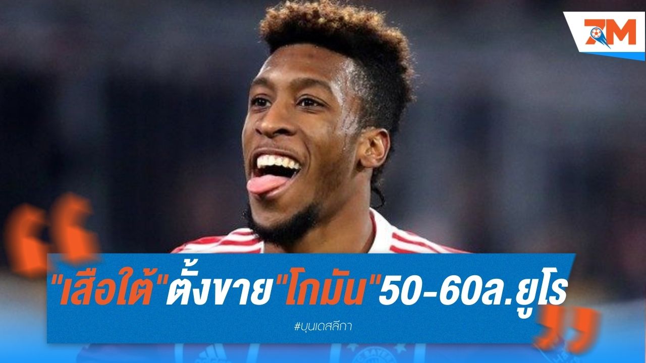 "เสือใต้" ตั้งราคาขาย "โกมัน" 50-60 ล้านยูโร