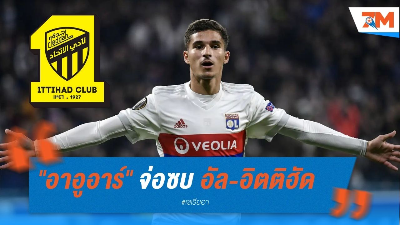 "อาอูอาร์" จ่อซบ อัล-อิตติฮัด 15 ล้านยูโร