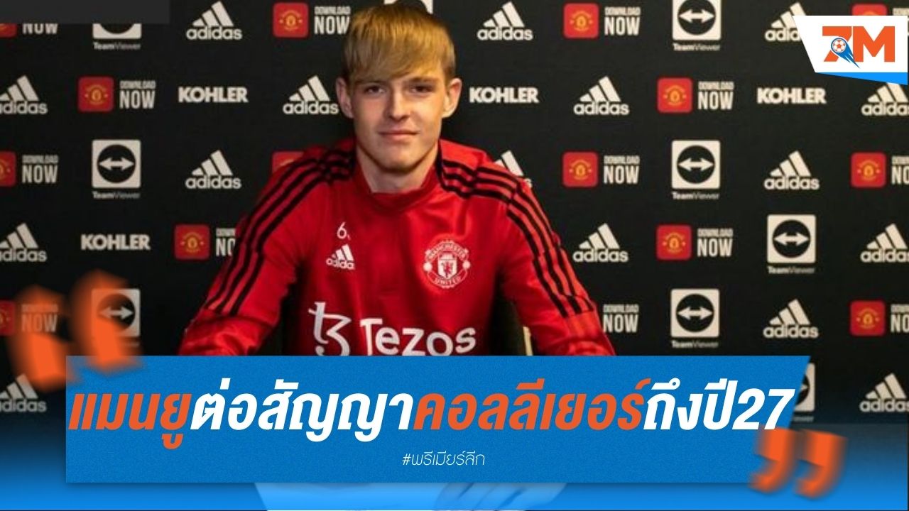 แมนยู ต่อสัญญา "คอลลีเยอร์" มิดฟิลด์ดาวรุ่ง ถึงปี 2027