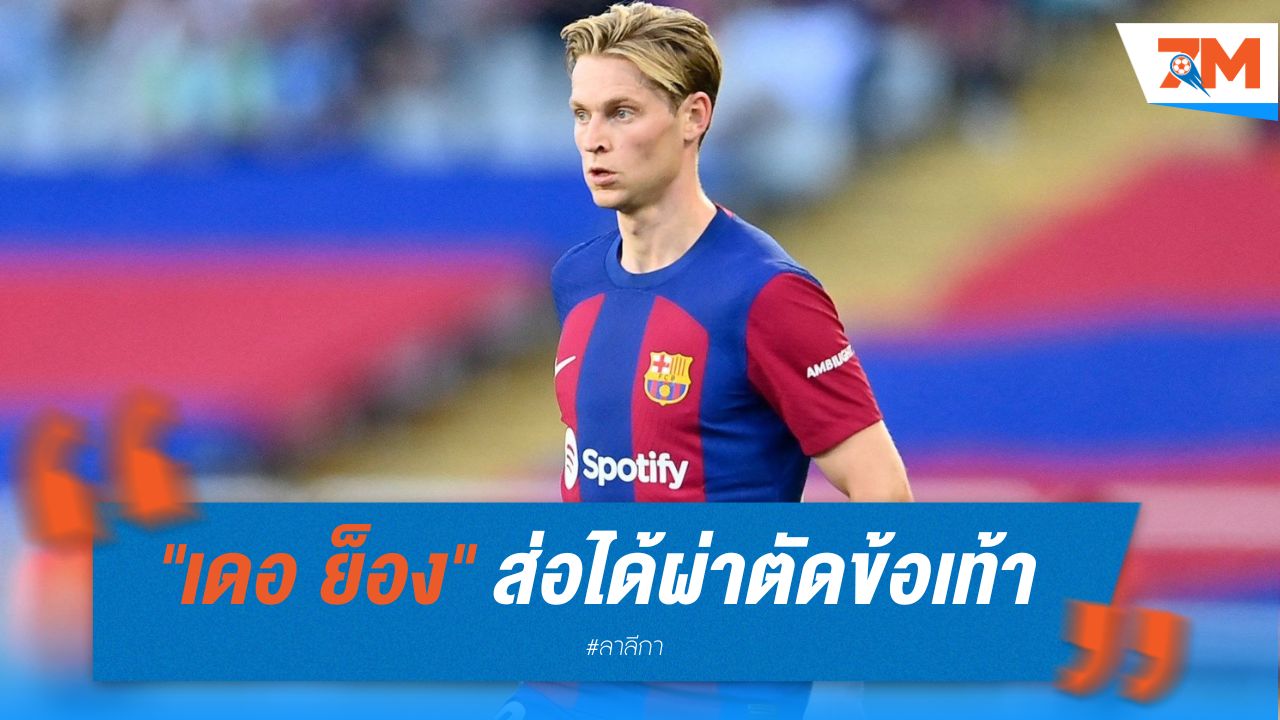 "เดอ ย็อง" อาการไม่ดี ส่อได้ผ่าตัดข้อเท้า