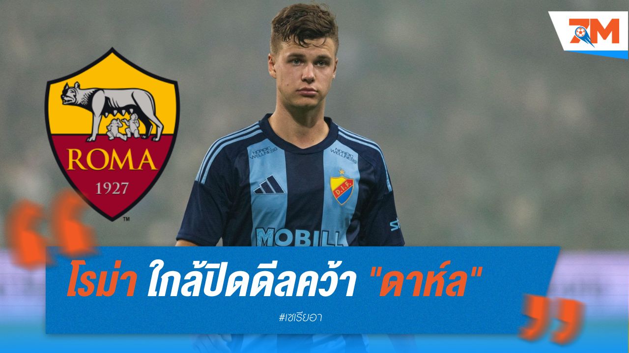 โรม่า ใกล้ปิดดีลคว้า "ดาห์ล" แบ็กซ้ายอนาคตไกล