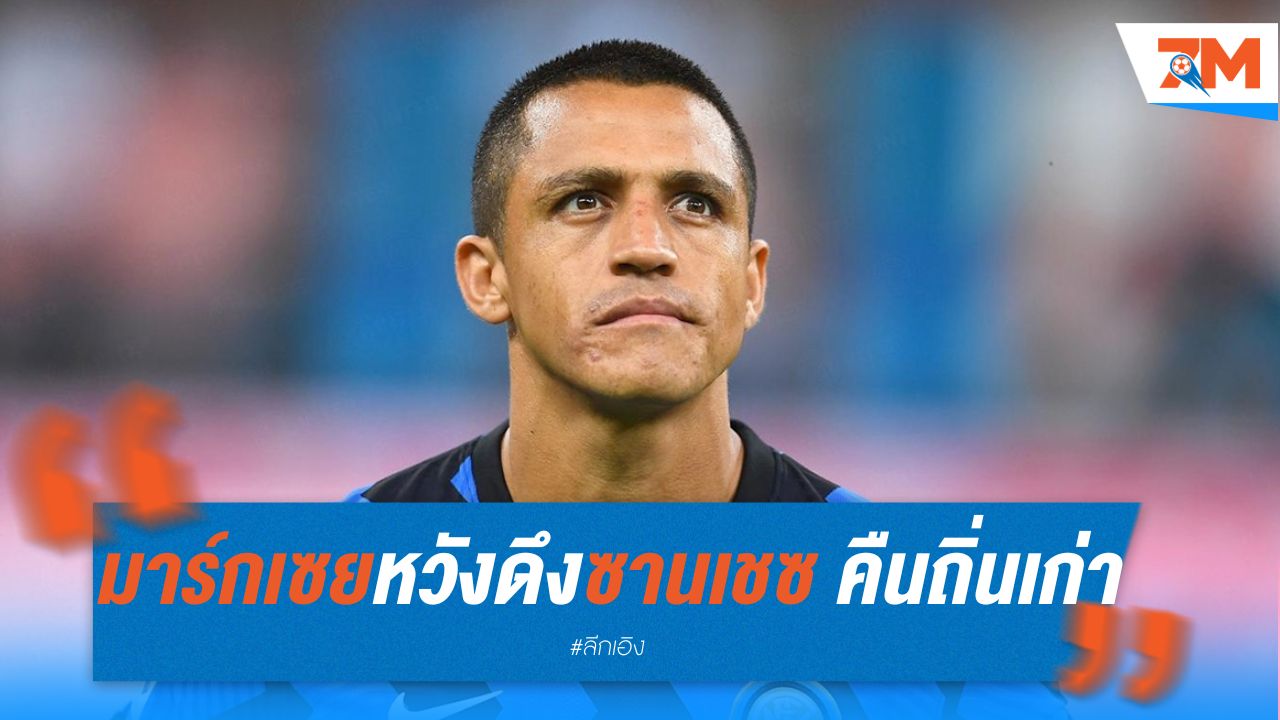 มาร์กเซย หวังดึง "ซานเชซ" คืนถิ่นเก่า