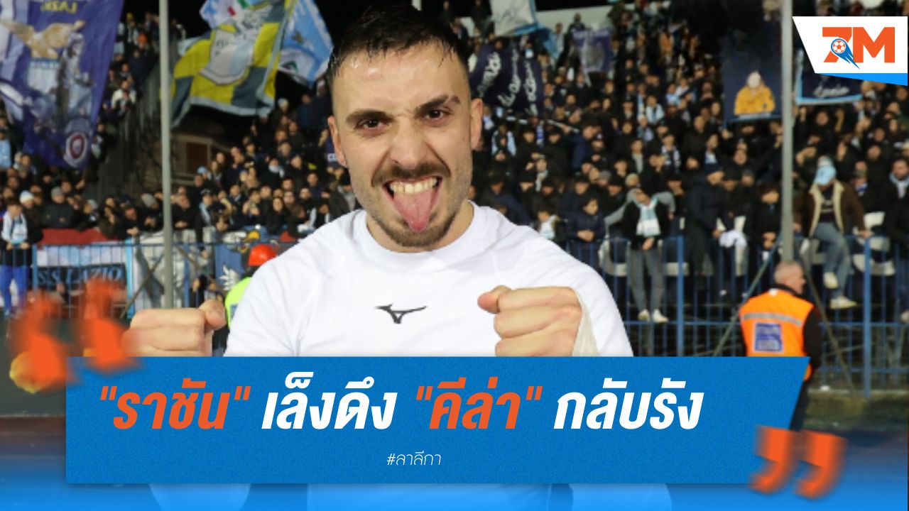 "ราชัน" เล็งดึง "คีล่า" กลับรัง หลังพลาดเซ็น "โยโร"