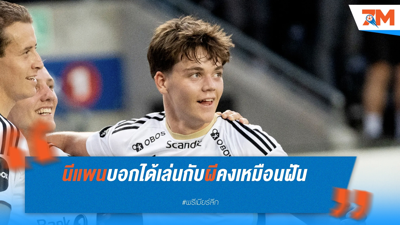 สเวอร์ นีแพน พูดถึงกระแสเชื่อมโยงกับ แมนฯ ยูไนเต็ด ว่าเป็นเกียรติและฝันที่เป็นจริง
