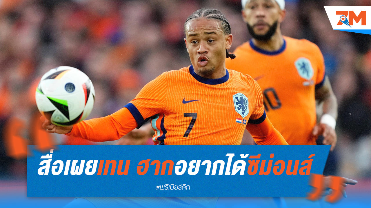 สื่อเผย เทน ฮาก ต้องการตัว “ซาฟี ซีม่อนส์” ร่วมทัพผี