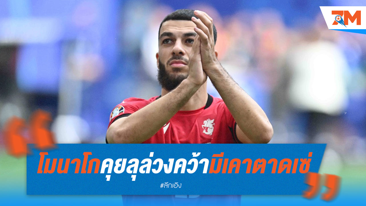 โมนาโก ตกลงสัญญากับ เม็ตซ์ คว้า "มีเคาตาดเซ่" เรียบร้อย