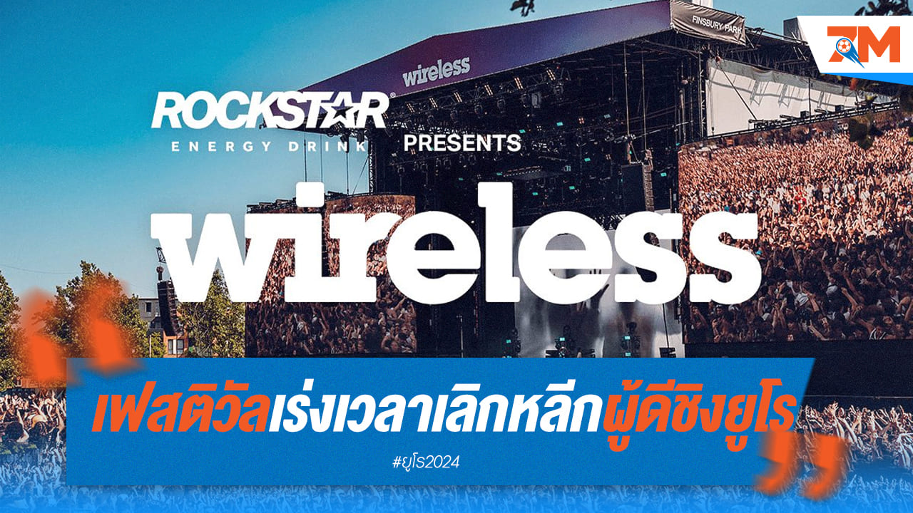 งานดนตรีลอนดอนเร่งจบโชว์! เอื้อแฟนบอลดูรอบชิงฯ ยูโรไวขึ้น