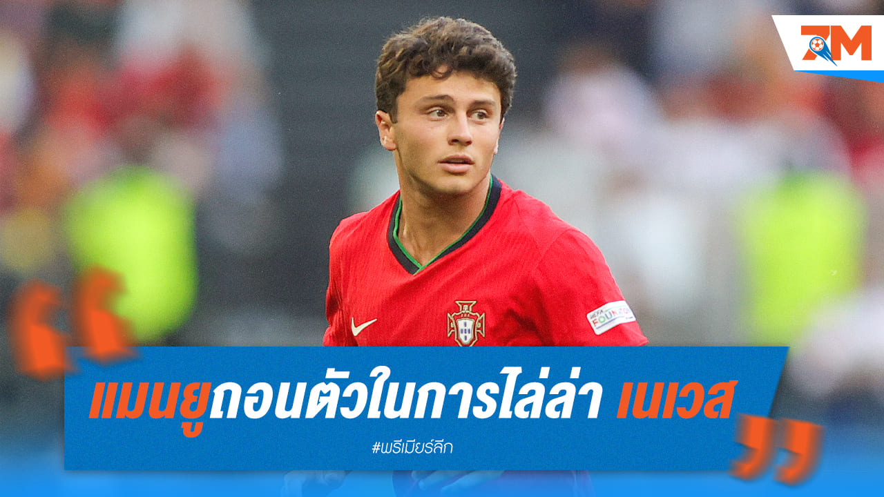 ปีศาจแดง ถอดใจไล่ล่า เจา เนเวส
