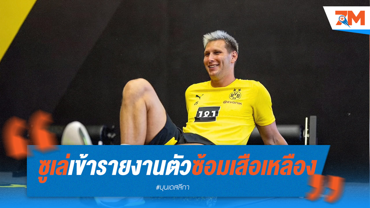 “ซูเล่” ลดน้ำหนักแล้ว พร้อมเข้าซ้อมกับ ดอร์ทมุนด์