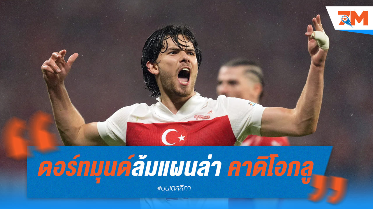 เสือเหลือง ยกเลิกแผนดึง “แฟร์ดี้ คาดิโอกลู” เพราะค่าตัวสูงเกินไป