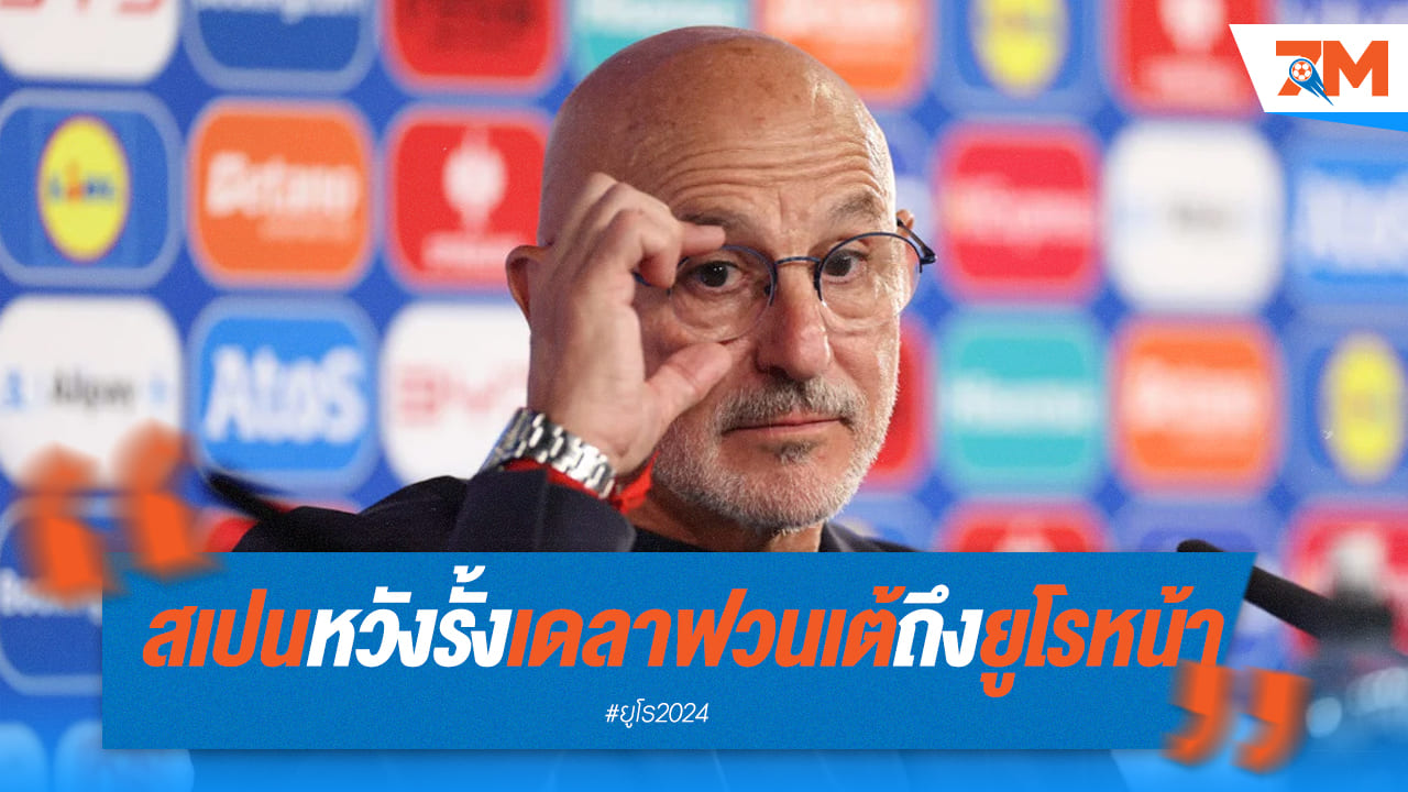 สเปน หวังรั้งเทรนเนอร์ “เดลาฟวนเต้” อยู่ถึงสิ้นยูโรหนหน้า