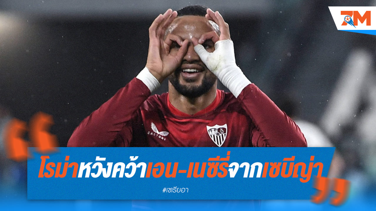 โรม่า เร่งคุย “เอน-เนซีรี่” ดาวยิงโมร็อคโก
