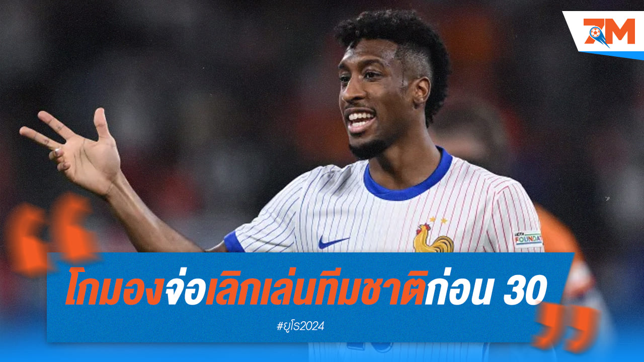 ดาวดังฝรั่งเศส เลิกเล่นทีมชาติก่อนอายุ 30 ปี พร้อมเผยสาเหตุ