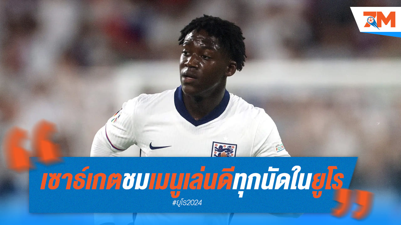"เซาธ์เกต" ชื่นชมดาวดังอังกฤษ เล่นดีทุกนัดยูโร 2024