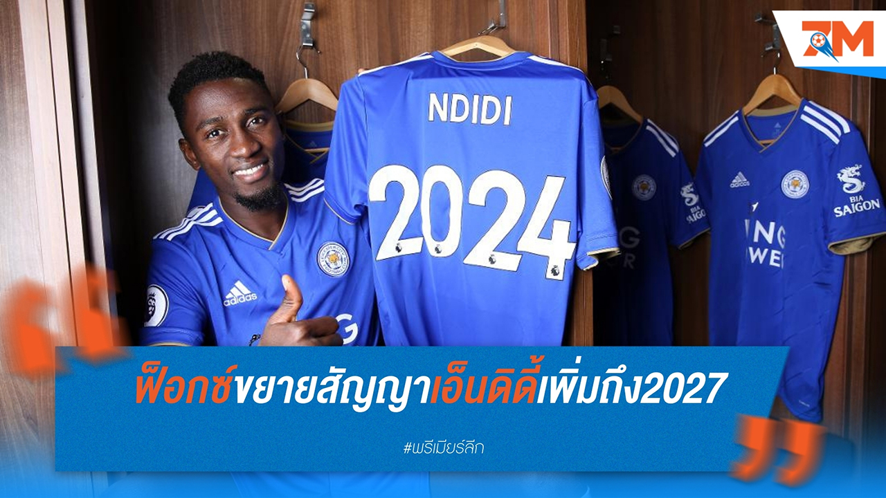 เลสเตอร์ ซิตี้ ต่อสัญญา วิลฟรีด เอ็นดิดี้ ถึงปี 2027 ชื่นชมความภักดีหลังพาทีมกลับสู่พรีเมียร์ลีก