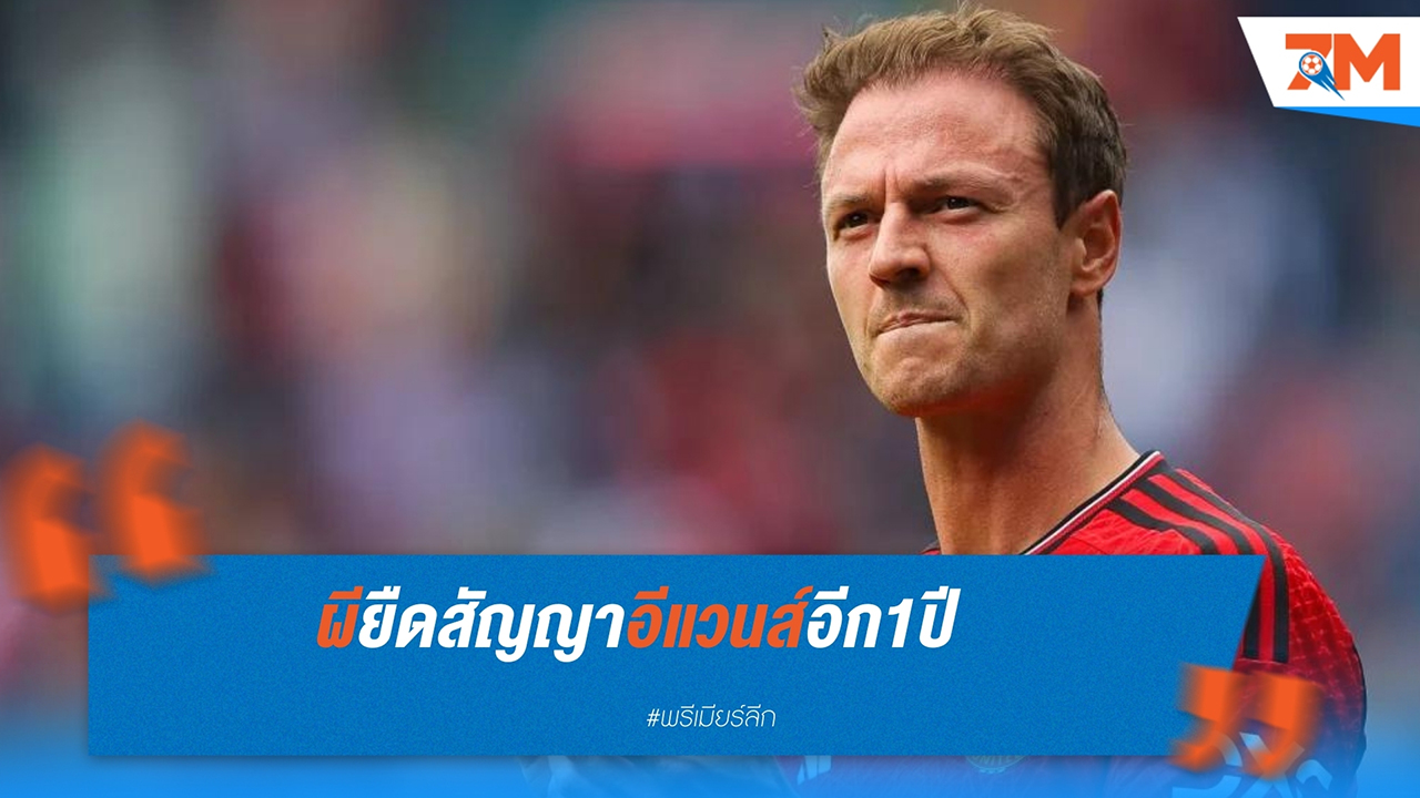 จอนนี่ อีแวนส์ เซ็นสัญญากลับ แมนฯ ยูไนเต็ด ฤดูกาล 2024-25 หลังสร้างความประทับใจ