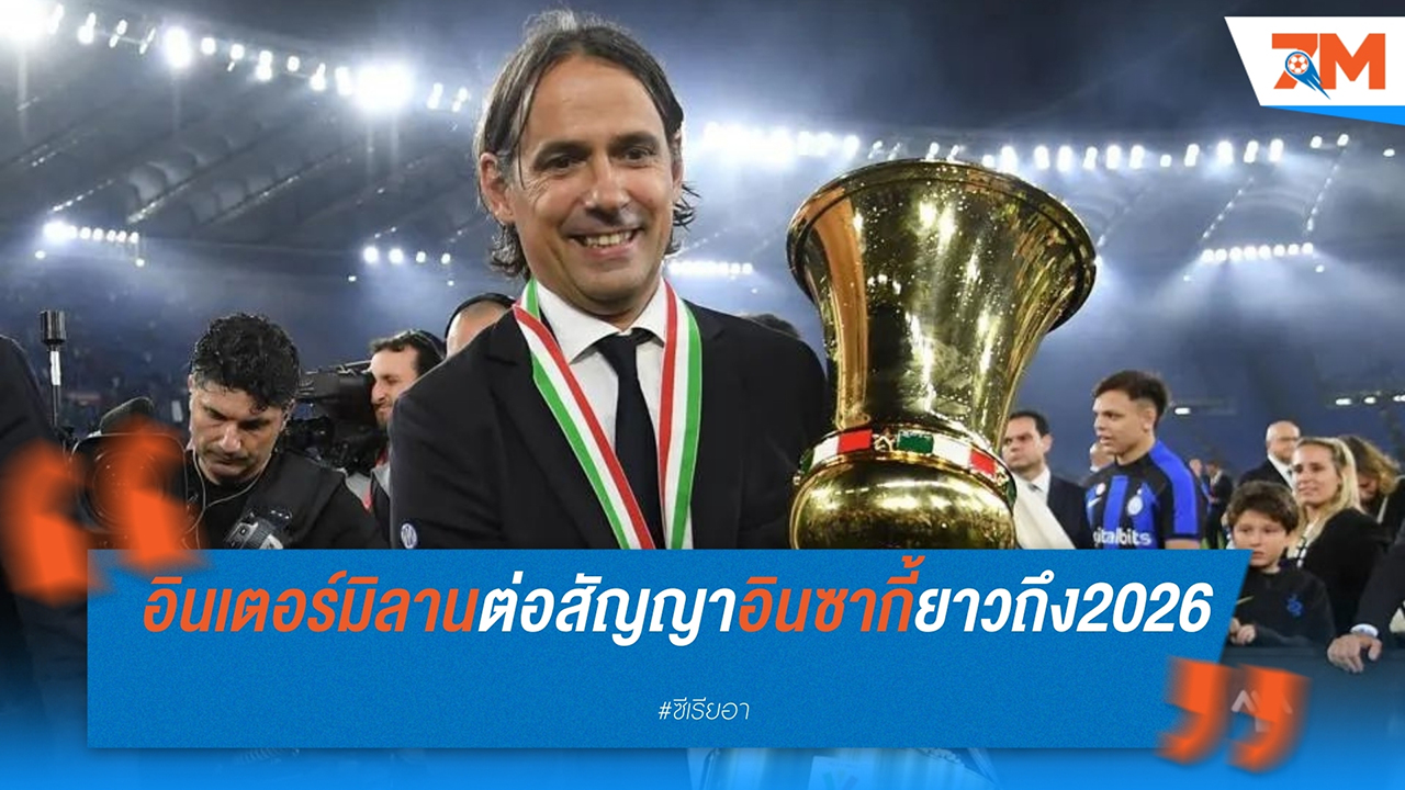 อินเตอร์ มิลาน ต่อสัญญา ซิโมเน่ อินซากี้ จนถึงปี 2026