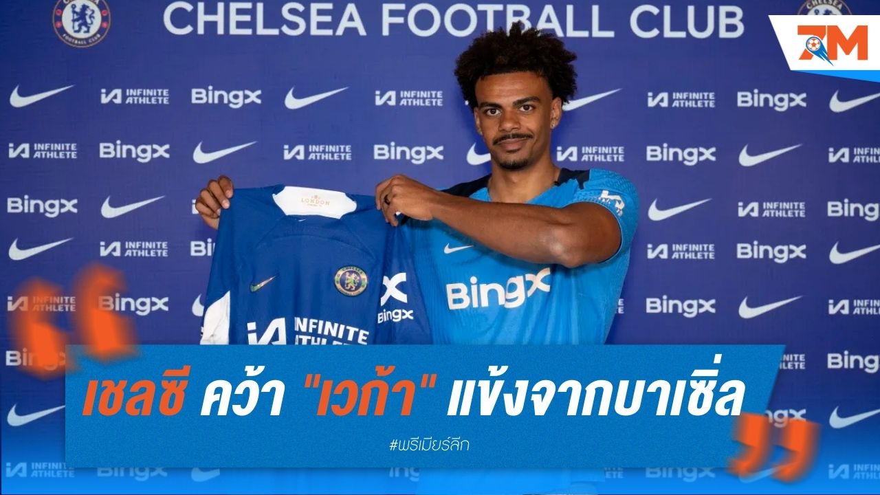เชลซี คว้า "เวก้า" แข้งสารพัดประโยชน์จากบาเซิ่ล