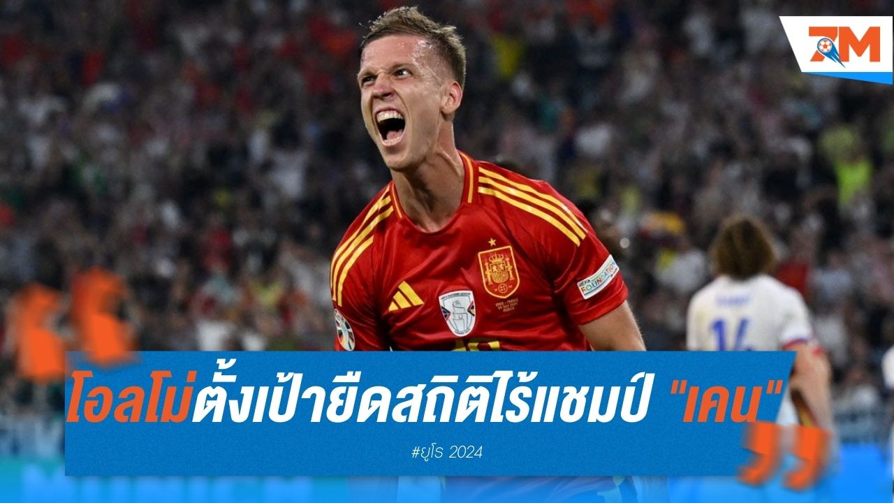 โอลโม่ ตั้งเป้ายืดสถิติไร้แชมป์ของ "เคน"