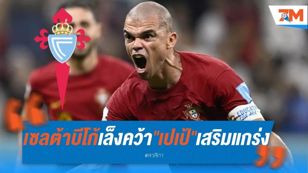 เซลต้า บีโก้ เล็งคว้า "เปเป้" เสริมแกร่งแนวรับ