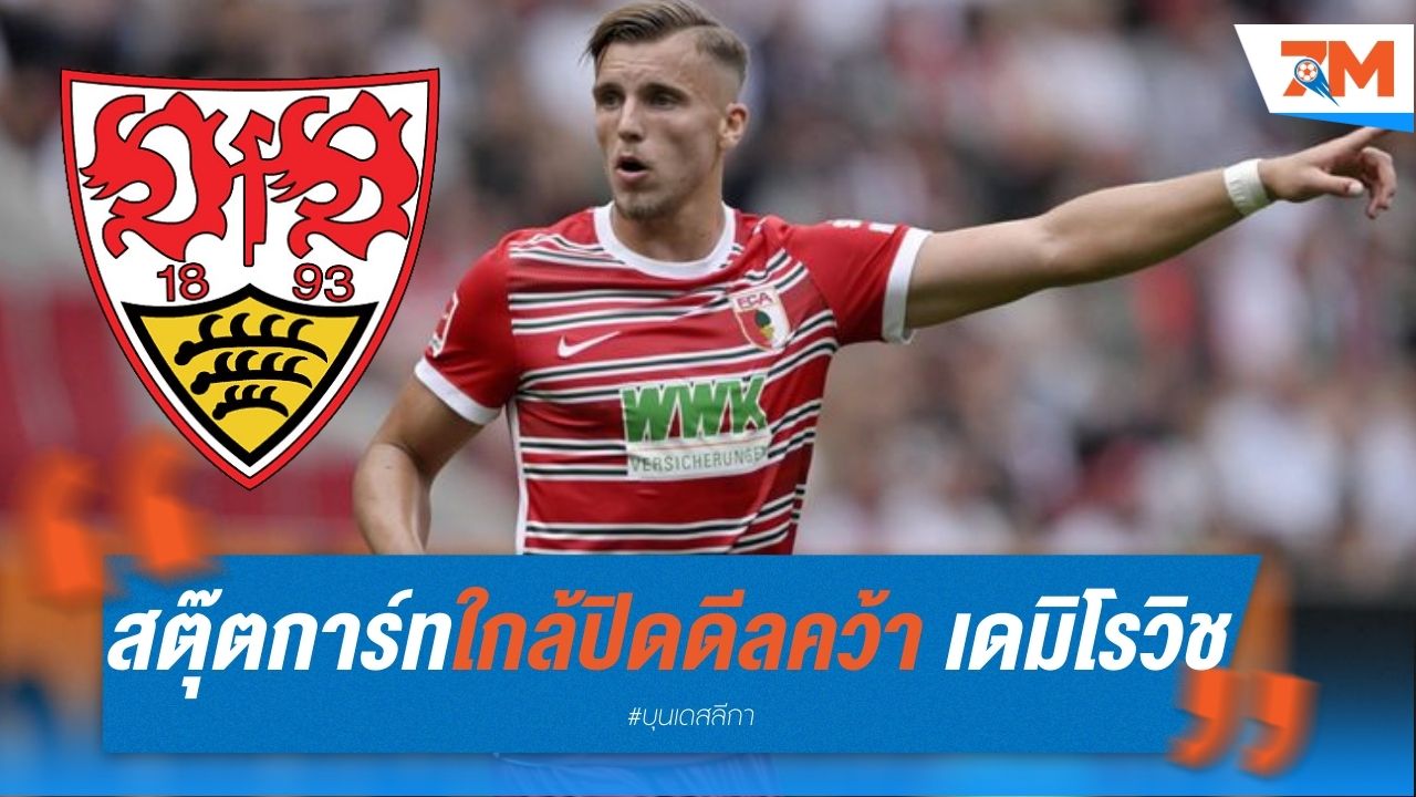 สตุ๊ตการ์ท ใกล้ปิดดีลคว้า "เดมิโรวิช" เสริมคม