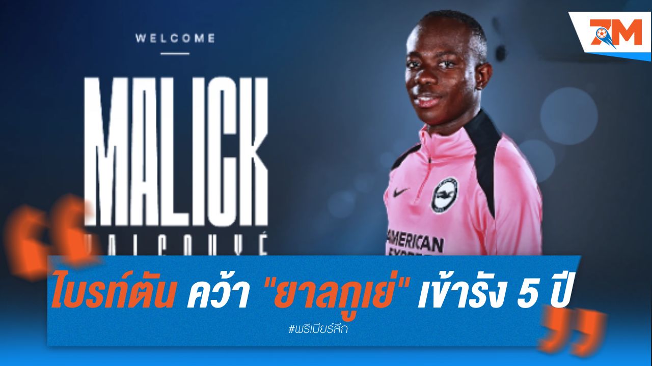 ไบรท์ตัน คว้า "ยาลกูเย่" เข้ารัง 5 ปี