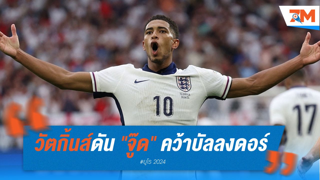 วัตกิ้นส์ดัน "จู๊ด" คว้าบัลลงดอร์
