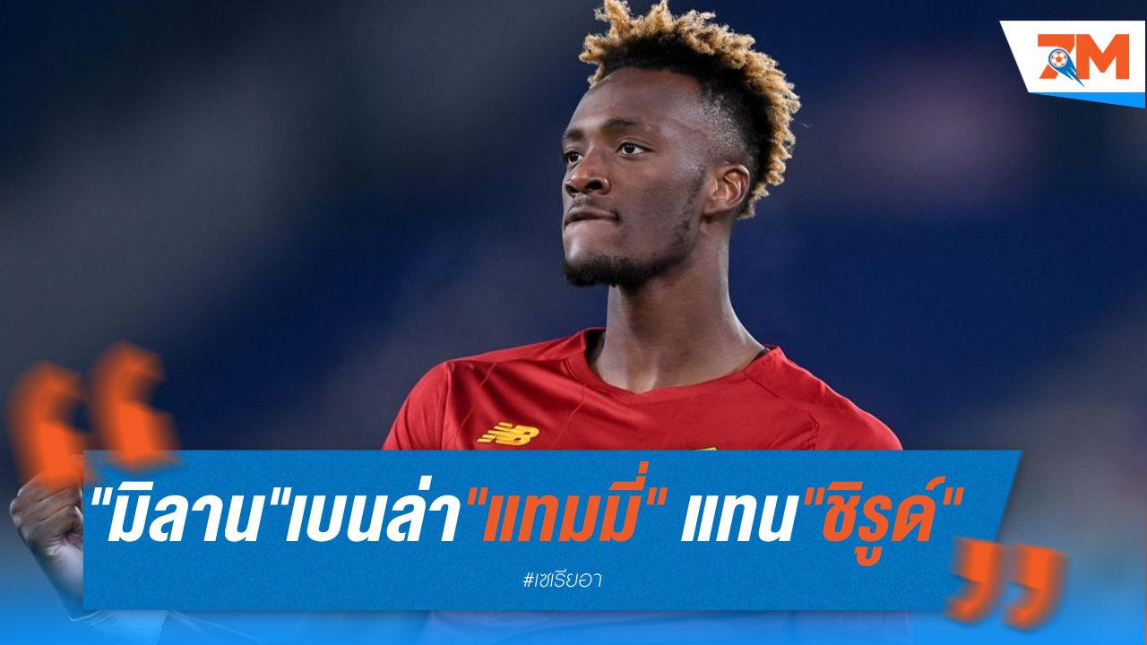 "มิลาน" เบนเป้าล่า "แทมมี่" เสียบแทน "ชิรูด์"