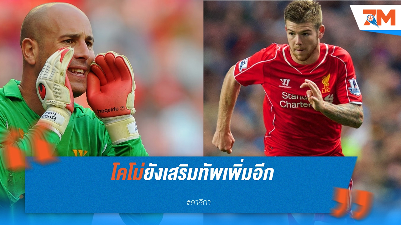 โคโม่ เสริมทีมต่อเนื่อง คว้าตัว เปเป้ เรน่า และ อัลเบร์โต้ โมเรโน่