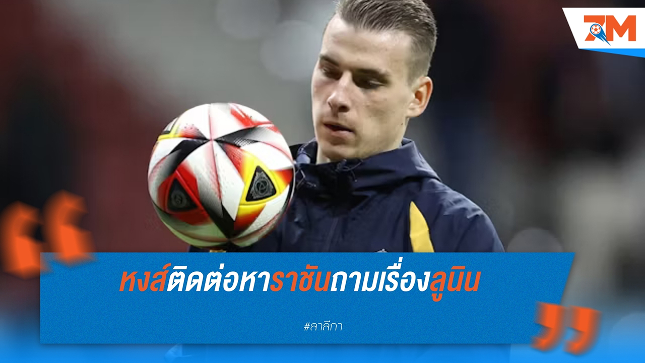 ลิเวอร์พูลติดต่อเรอัล มาดริด สอบถามค่าตัว อันเดรย์ ลูนิน
