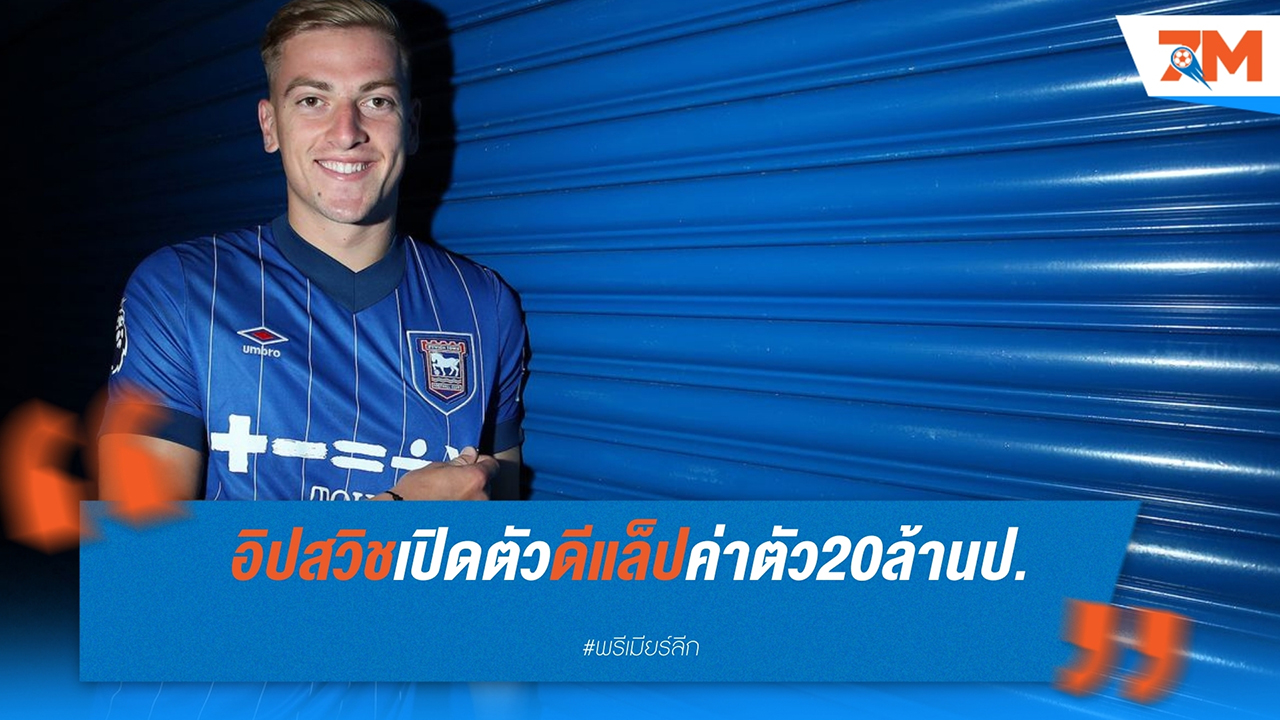 อิปสวิช เซ็นสัญญา เลียม ดีแล็ป จาก แมนฯ ซิตี้ เสริมทัพลุยลีกสูงสุด