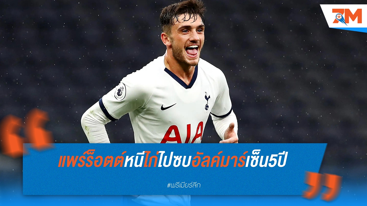 อาแซด อัลค์มาร์ คว้าตัว ทรอย แพร์ร็อตต์ จาก ท็อตแน่ม ฮอตสเปอร์ เซ็นสัญญาถึง มิ.ย. 2029
