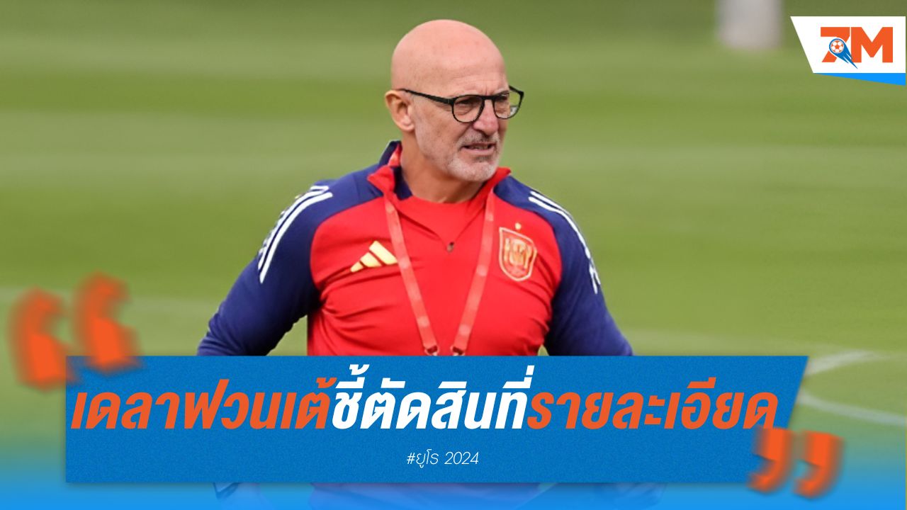 เด ลา ฟวนเต้ ชี้ชิงยูโรตัดสินที่ "รายละเอียด"