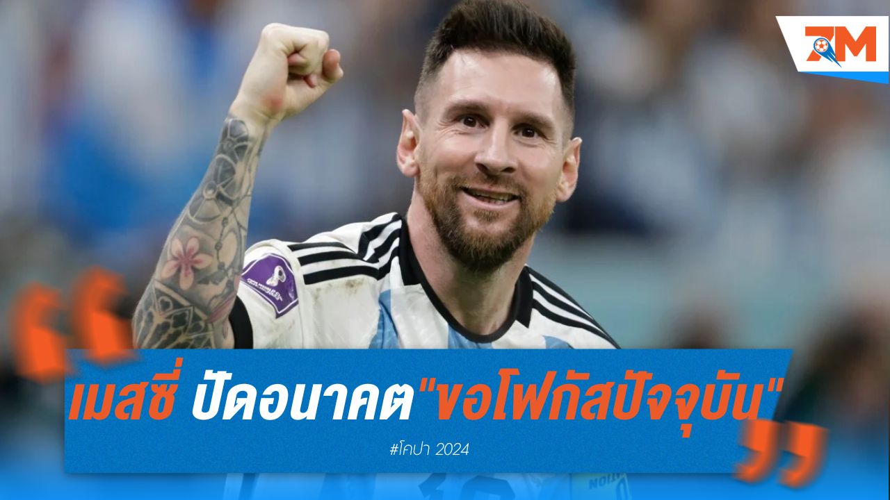 เมสซี่ ปัดตอบอนาคตทีมชาติ "ขอโฟกัสปัจจุบัน"