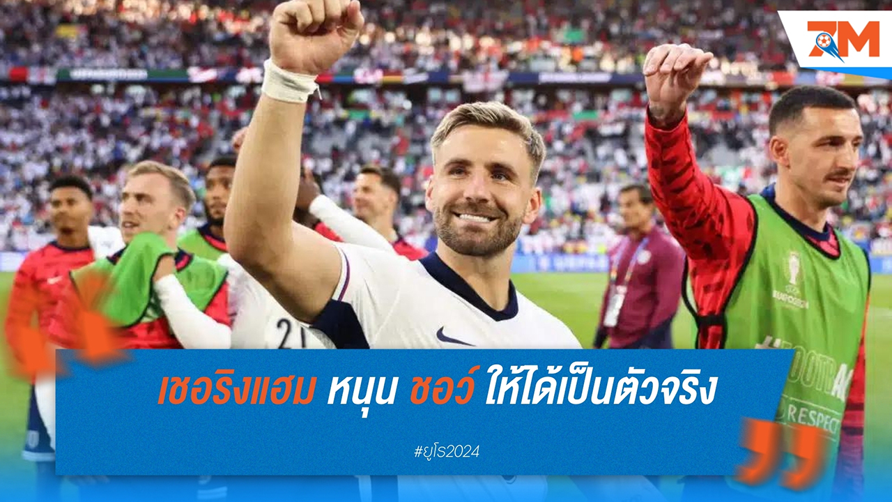 เชอริงแฮม หนุนชอว์ออกสตาร์ทแทนทริปเปียร์ ในนัดชิงยูโร 2024
