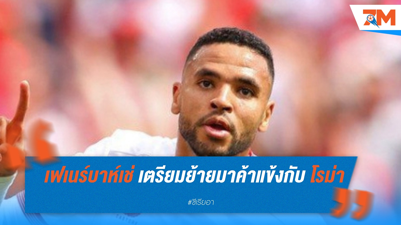 ยุสเซฟ เอ็น-เนซีรี่ ปัดเฟเนร์บาห์เช่ เตรียมย้ายร่วมทัพโรม่า