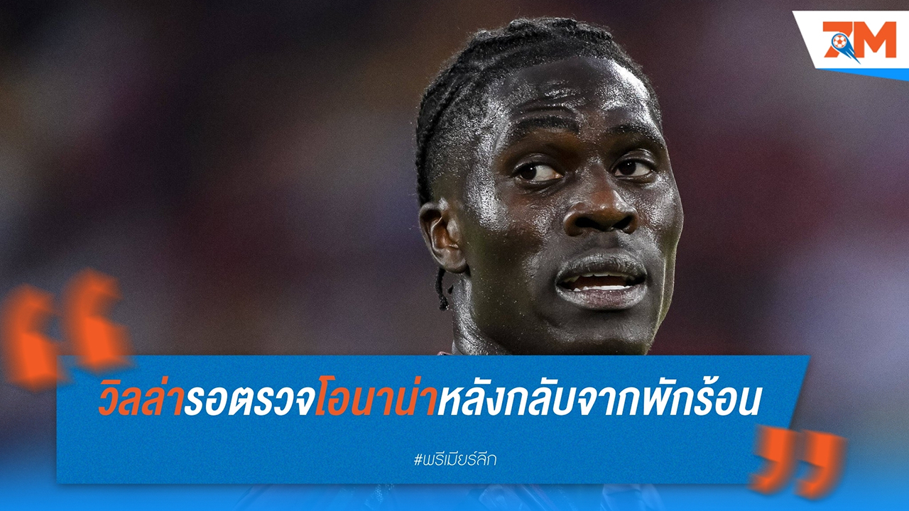 อามาดู โอนาน่า เตรียมตรวจร่างกายกับแอสตัน วิลล่า หลังตกลงค่าตัวกับเอฟเวอร์ตันได้