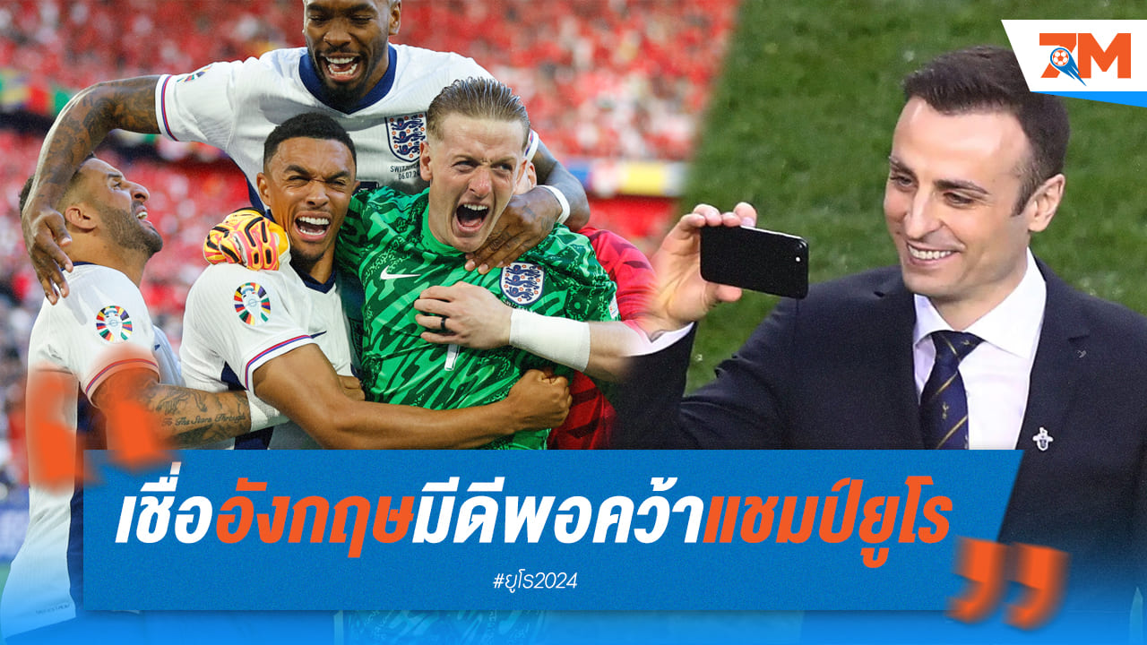 ดิมิทาร์ เบอร์บาตอฟ เชื่อว่า “ทีมชาติอังกฤษ” มีดีพอคว้าแชมป์ยูโร 2024