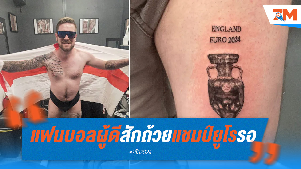 มั่นใจสุดๆ แฟนบอล “ทีมชาติอังกฤษ” สักถ้วยแชมป์ยูโร 2024 ไว้รอแล้ว