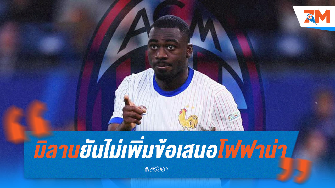 มิลาน ไม่ปรับปรุงข้อเสนอ “โฟฟาน่า”