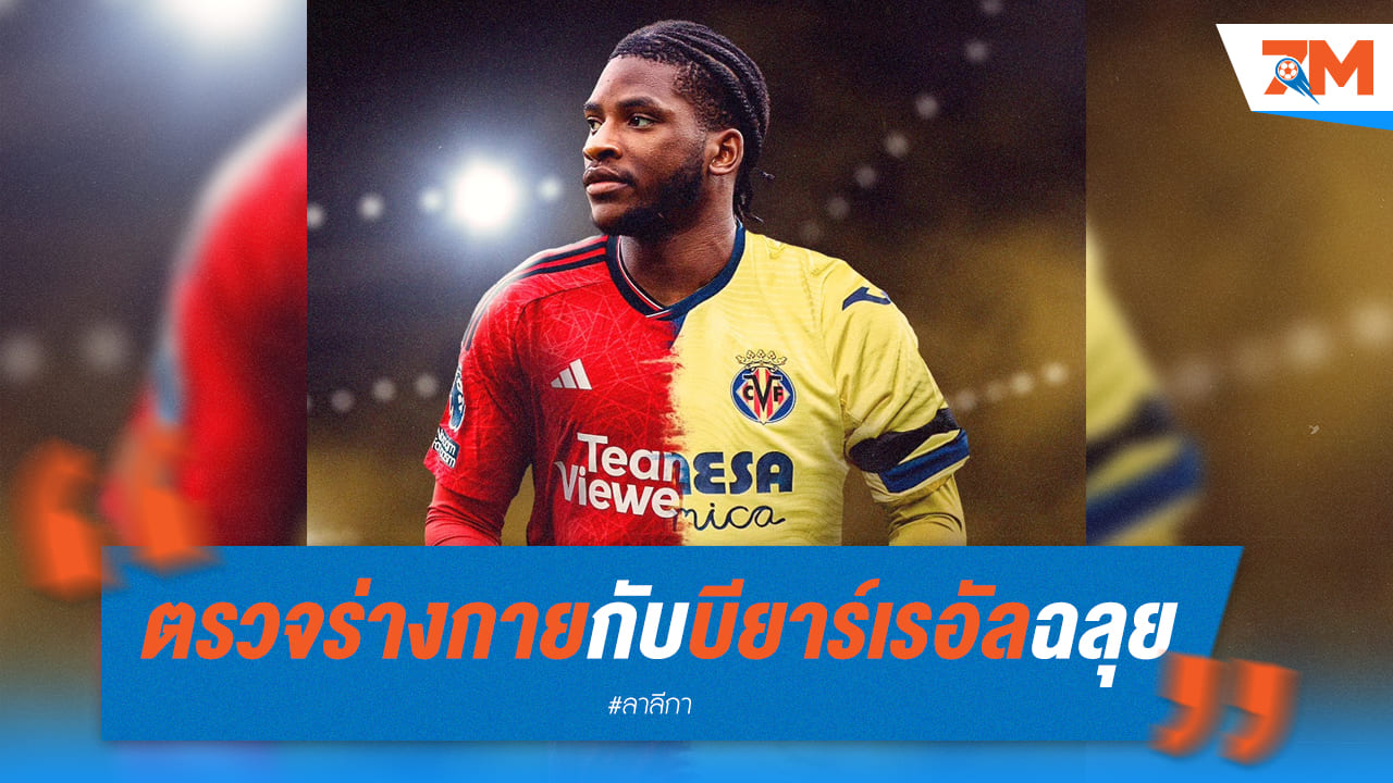 กัมบวาล่า จ่อแยกทางผี หลังตรวจร่างกายกับ บียาร์ ผ่านแล้ว