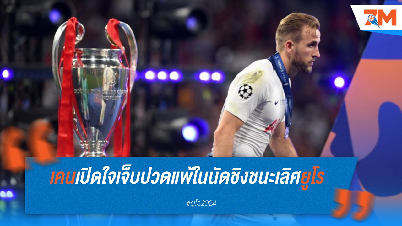 แฮร์รี่ เคน เปิดใจสุดเจ็บปวด หลังอังกฤษพ่ายสเปนในนัดชิงยูโร 2024