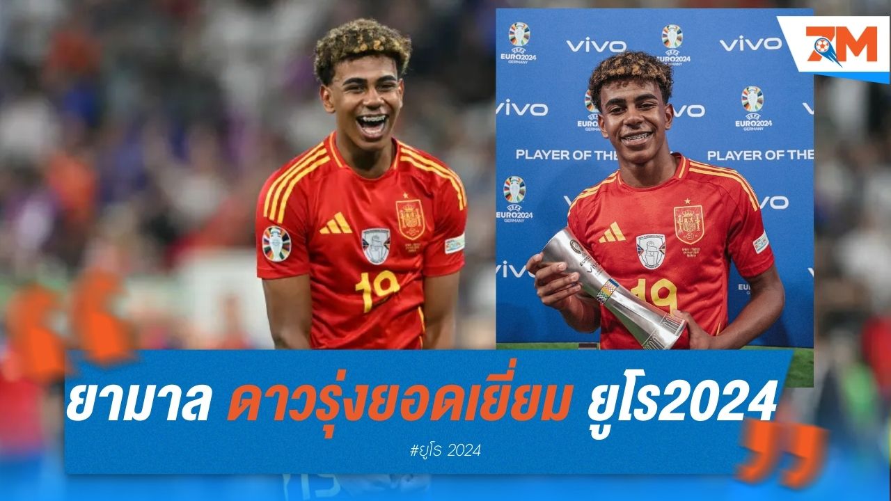 ยามาล ซิวดาวรุ่งยอดเยี่ยม ยูโร 2024