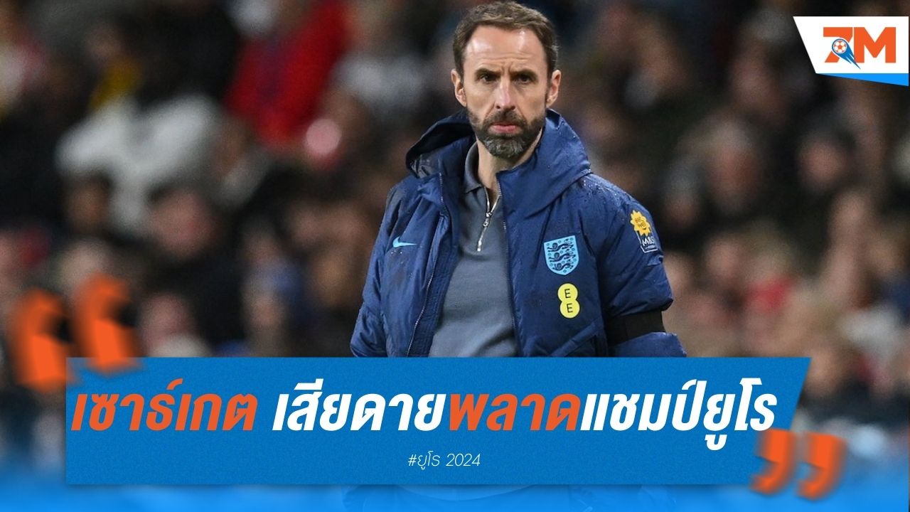 เซาธ์เกต เสียดาย อังกฤษ พลาดแชมป์ยูโร ช่วงท้ายเกม