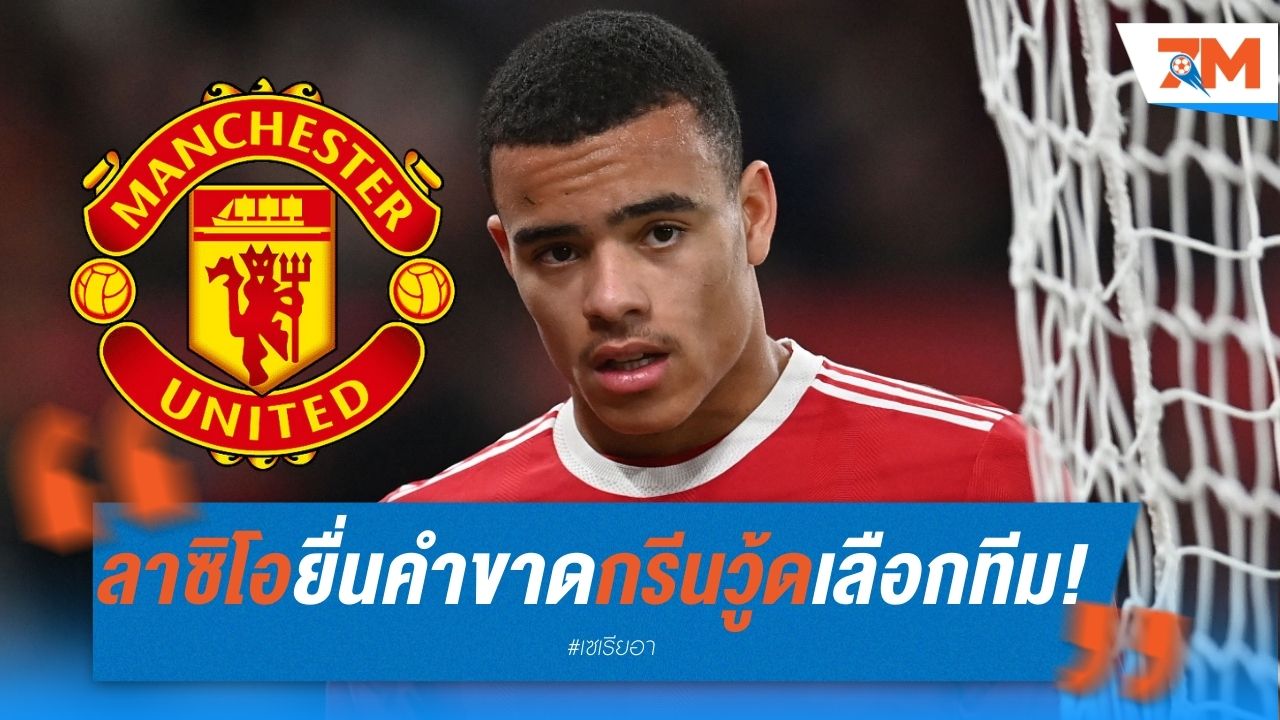 ลาซิโอ ยื่นคำขาด กรีนวู้ด เลือกทีมใหม่วันนี้!