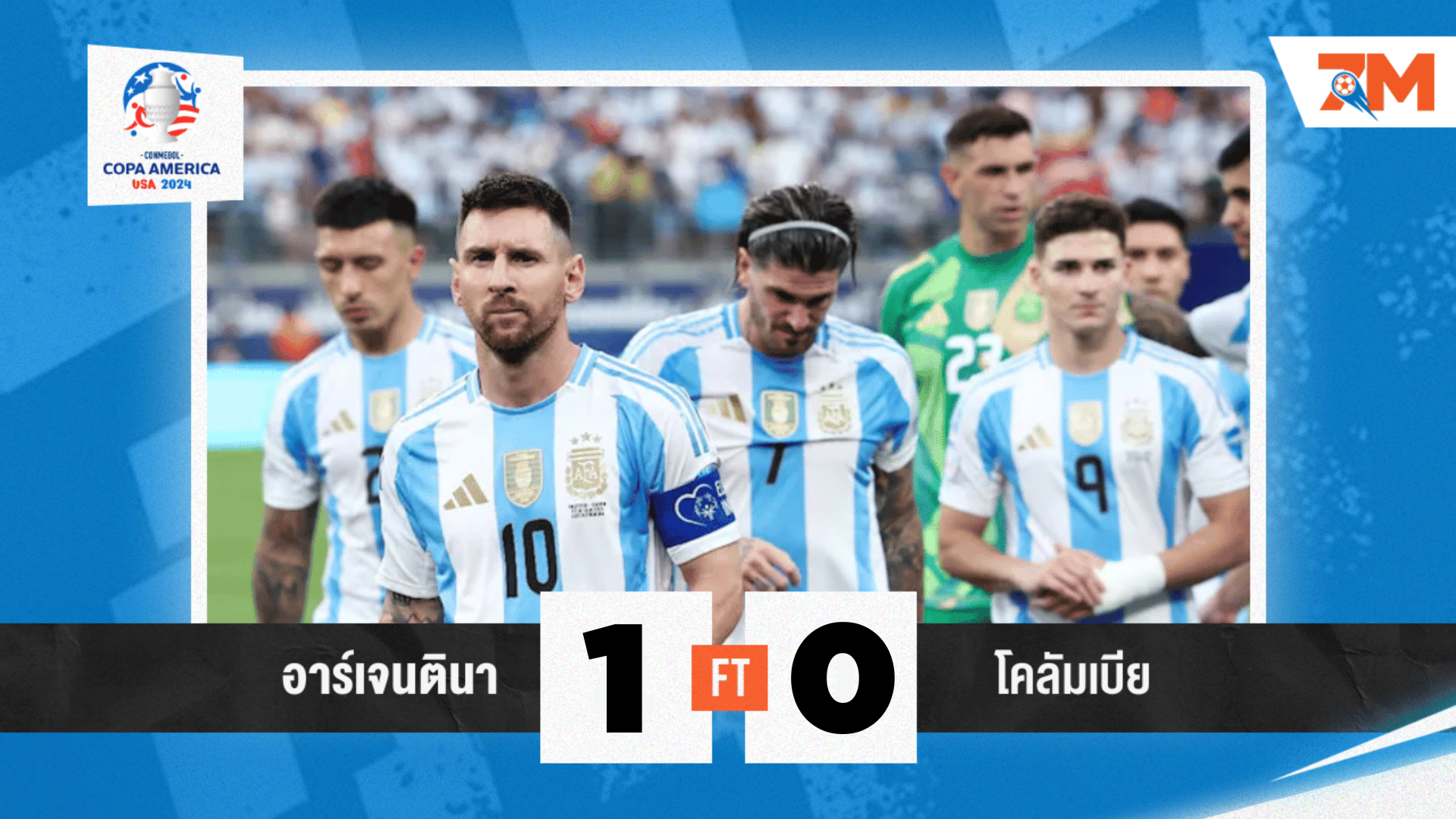 ผลบอล : อาร์เจนติน่า ดับฝัน โคลอมเบีย 1-0 ช่วงต่อเวลา คว้าแชมป์ โคปา อเมริกา 2024
