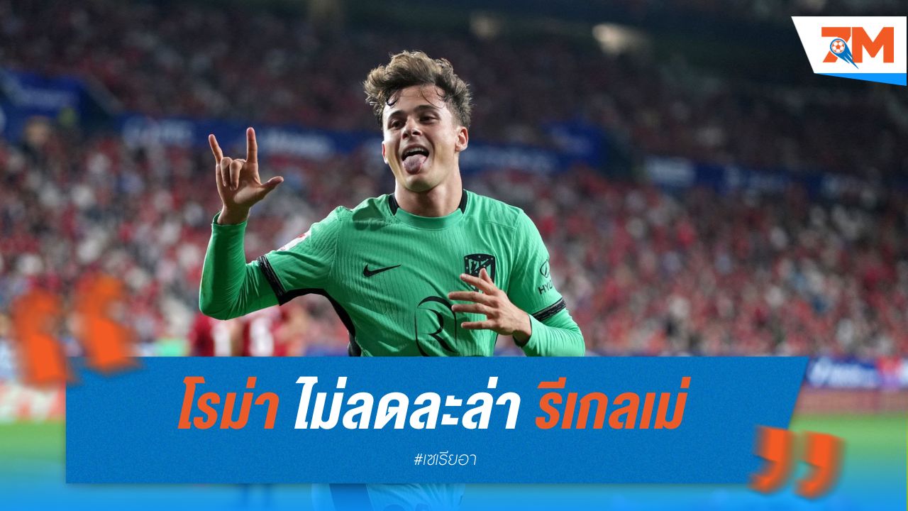โรม่า ไม่ลดละล่า รีเกลเม่ แม้เจ้าตัวยันอยู่ตราหมี
