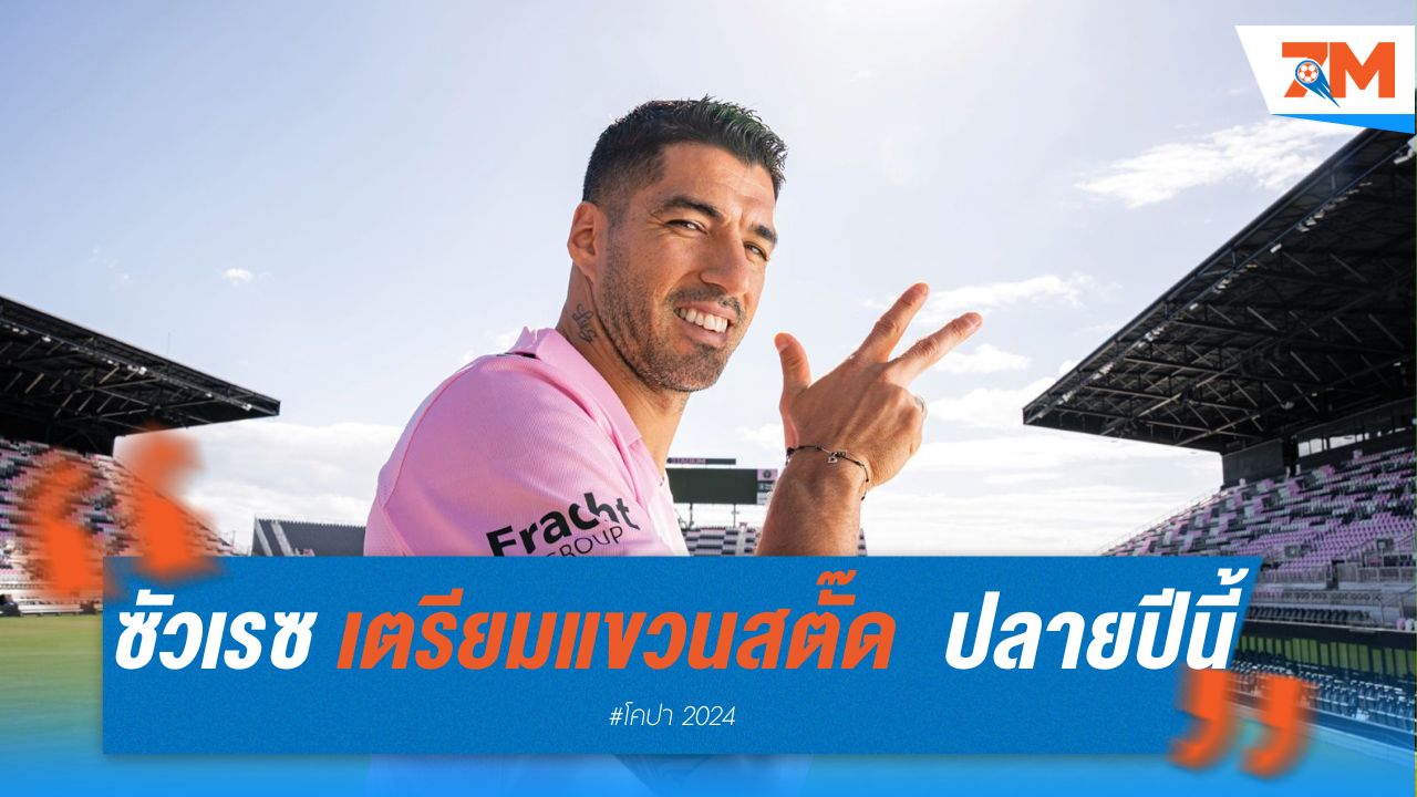 ซัวเรซ เตรียมแขวนสตั๊ด ปิดฉากทีมชาติ-อินเตอร์ ไมอามี่ ปลายปีนี้