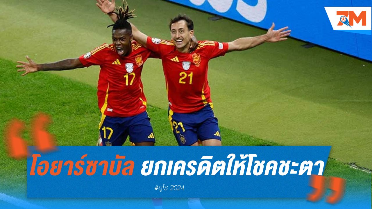 โอยาร์ซาบัล ยกเครดิตประตูชัยให้โชคชะตา